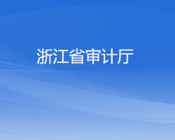 浙江省審計廳