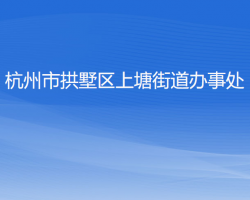 杭州市拱墅區(qū)上塘街道辦事處