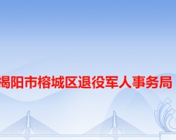 揭陽市榕城區(qū)退役軍人事務局