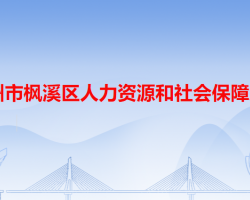 潮州市楓溪區(qū)人力資源和社會(huì)保障局