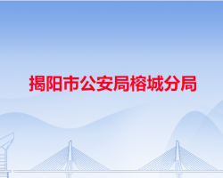 揭陽市公安局榕城分局