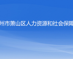 杭州市蕭山區(qū)人力資源和社