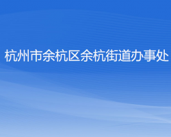 杭州市余杭區(qū)余杭街道辦事處