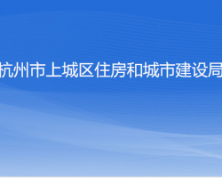 杭州市上城區(qū)住房和城市建設局