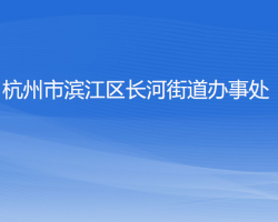 杭州市濱江區(qū)長(zhǎng)河街道辦事處