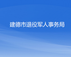 建德市退役軍人事務(wù)局