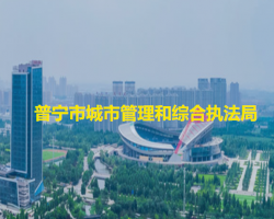 普寧市城市管理和綜合執(zhí)法