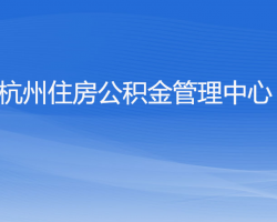 杭州住房公積金管理中心