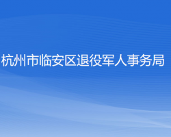 杭州市臨安區(qū)退役軍人事務(wù)