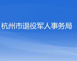 杭州市退役軍人事務(wù)局