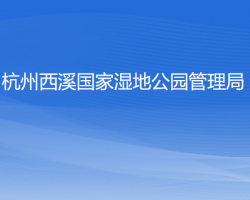 杭州西溪國家濕地公園管理