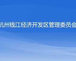 杭州錢江經(jīng)濟(jì)開發(fā)區(qū)管理委員會