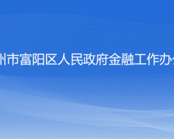 杭州市富陽區(qū)人民政府金融