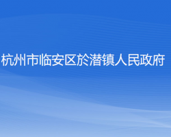 杭州市臨安區(qū)於潛鎮(zhèn)人民政府