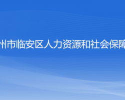 杭州市臨安區(qū)人力資源和社