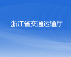 浙江省交通運(yùn)輸廳