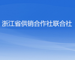 浙江省供銷合作社聯(lián)合社默認相冊