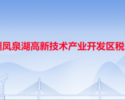 潮州鳳泉湖高新技術產(chǎn)業(yè)開發(fā)區(qū)稅務局"