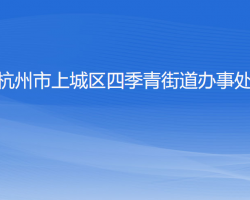 杭州市上城區(qū)四季青街道辦事處