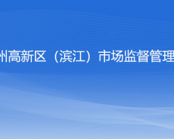 杭州高新技術產業(yè)開發(fā)區(qū)（濱江）市場監(jiān)督管理局"