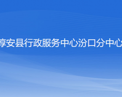 淳安縣行政服務中心汾口分中心