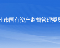 杭州市人民政府國(guó)有資產(chǎn)監(jiān)督管理委員會(huì)