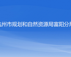 杭州市規(guī)劃和自然資源局富陽分局