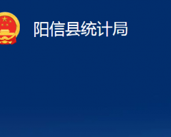 陽信縣統(tǒng)計局