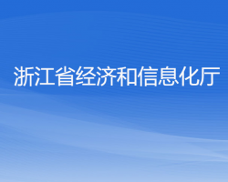 浙江省經(jīng)濟和信息化廳