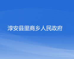 淳安縣里商鄉(xiāng)人民政府