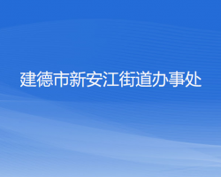 建德市新安江街道辦事處