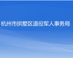 杭州市拱墅區(qū)退役軍人事務(wù)局