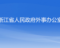 浙江省人民政府外事辦公室默認(rèn)相冊