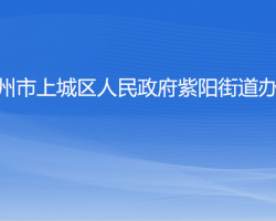 杭州市上城區(qū)紫陽街道辦事處