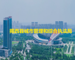 揭西縣城市管理和綜合執(zhí)法局