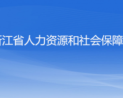 浙江省人力資源和社會保障廳