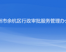 杭州市余杭區(qū)行政審批服務管理辦公室"