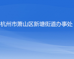 杭州市蕭山區(qū)新塘街道辦事處