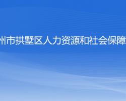 杭州市拱墅區(qū)人力資源和社會(huì)保障局