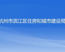 杭州市濱江區(qū)住房和城市建設(shè)局