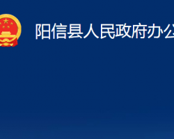 陽信縣人民政府辦公室