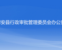 淳安縣行政審批管理委員會辦公室"