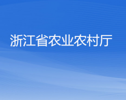 浙江省農業(yè)農村廳