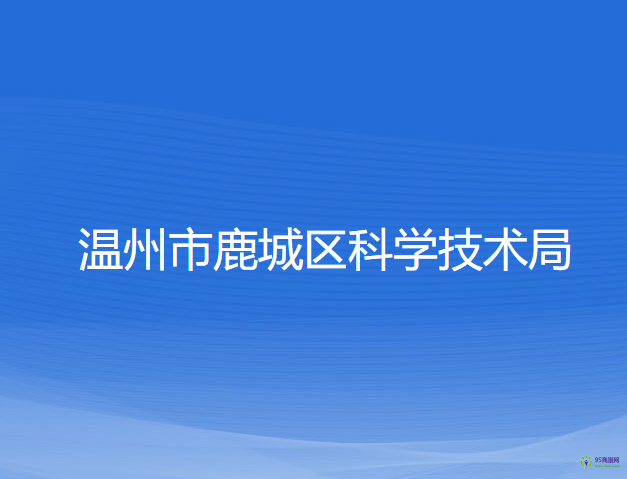 溫州市鹿城區(qū)科學技術局