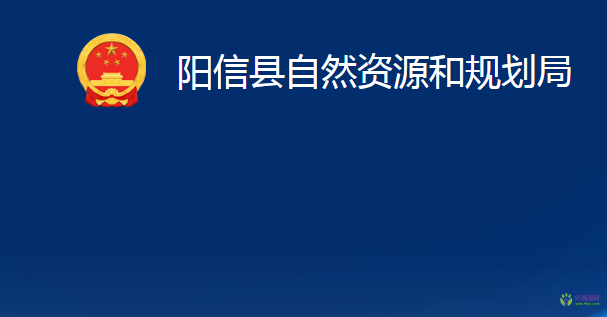 陽信縣自然資源和規(guī)劃局