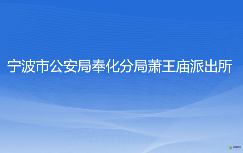 寧波市公安局奉化分局蕭王廟派出所