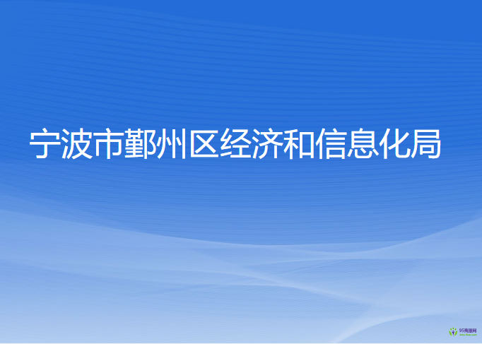 寧波市鄞州區(qū)經(jīng)濟和信息化局