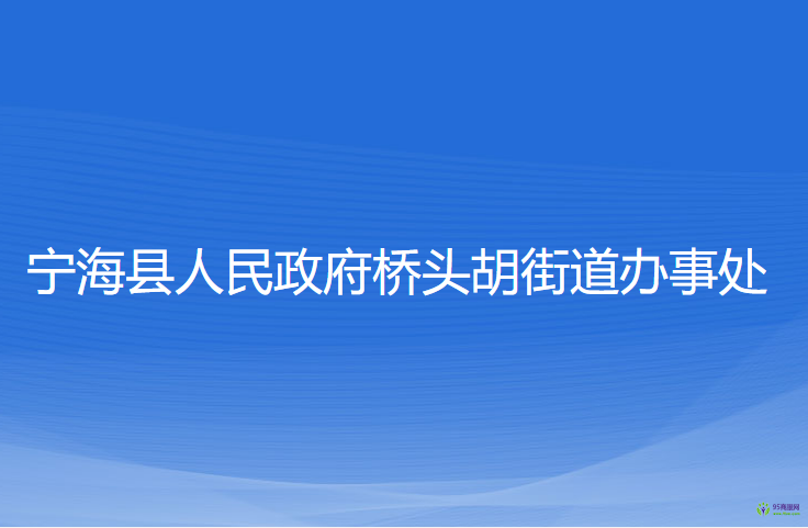 寧海縣橋頭胡街道辦事處