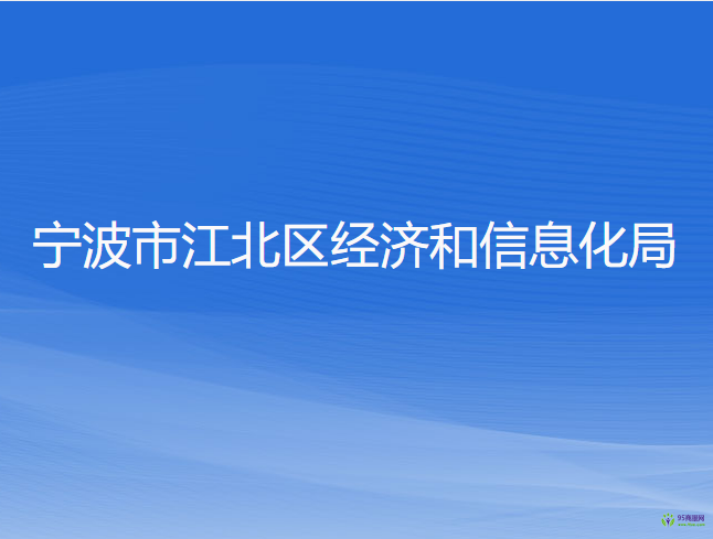 寧波市江北區(qū)經(jīng)濟和信息化局