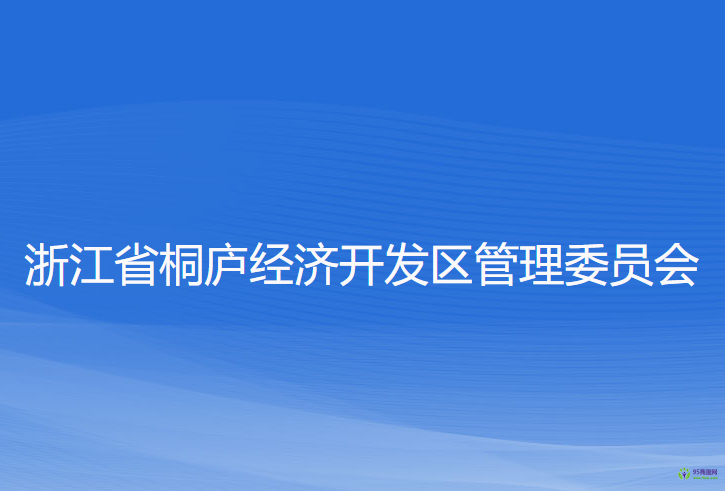 浙江省桐廬經(jīng)濟開發(fā)區(qū)管理委員會